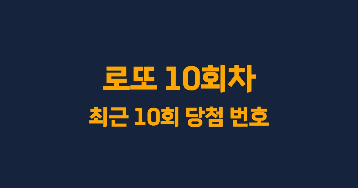 로또 10회 최근 10회 당첨 번호 및 출현 횟수 이미지