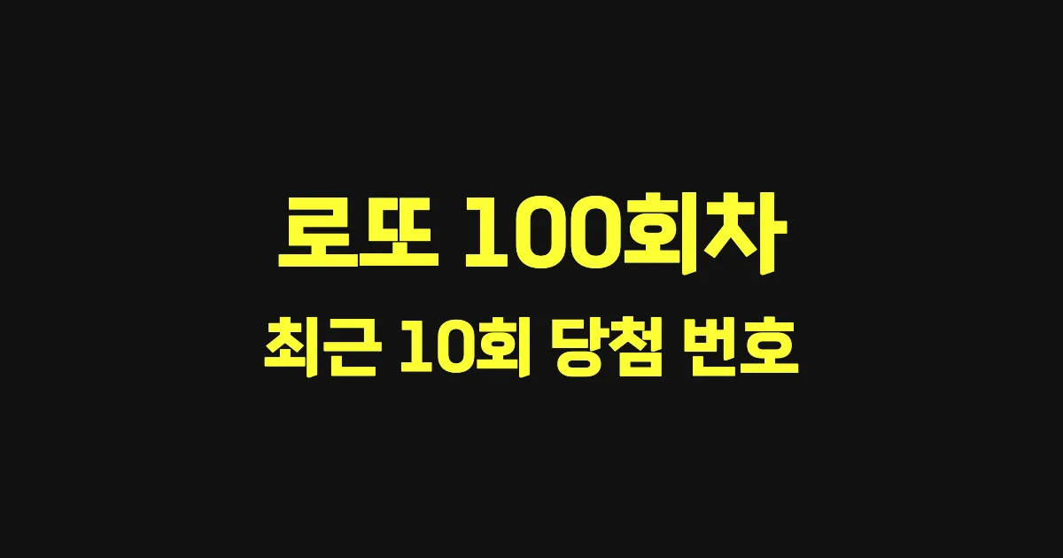 로또 100회 최근 10회 당첨 번호 및 출현 횟수 이미지