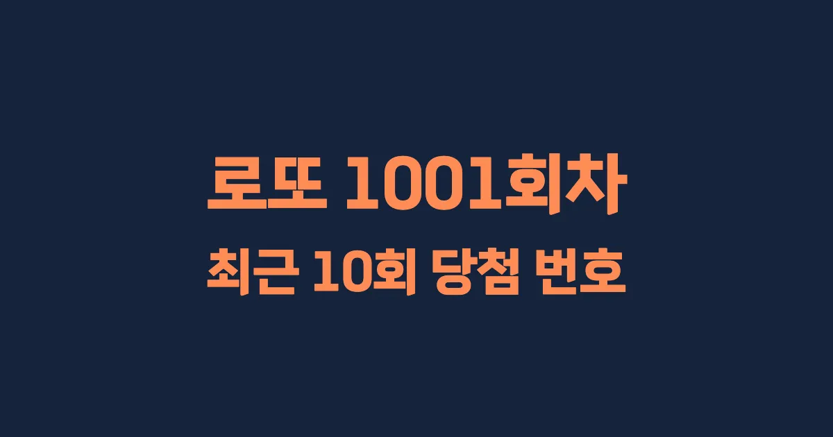로또 1001회 최근 10회 당첨 번호 및 출현 횟수 이미지