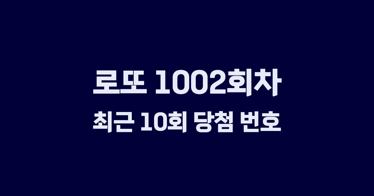 로또 1002회 최근 10회 당첨 번호 및 출현 횟수 이미지