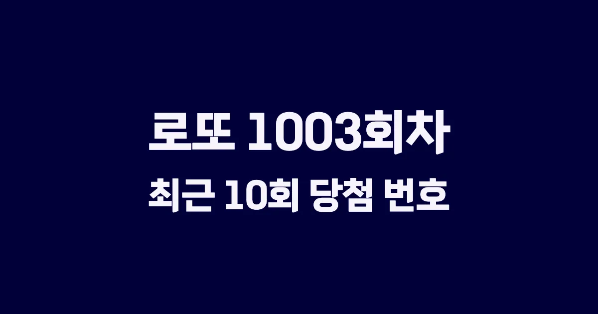 로또 1003회 최근 10회 당첨 번호 및 출현 횟수 이미지