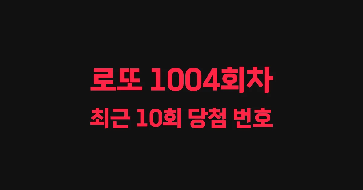 로또 1004회 최근 10회 당첨 번호 및 출현 횟수 이미지