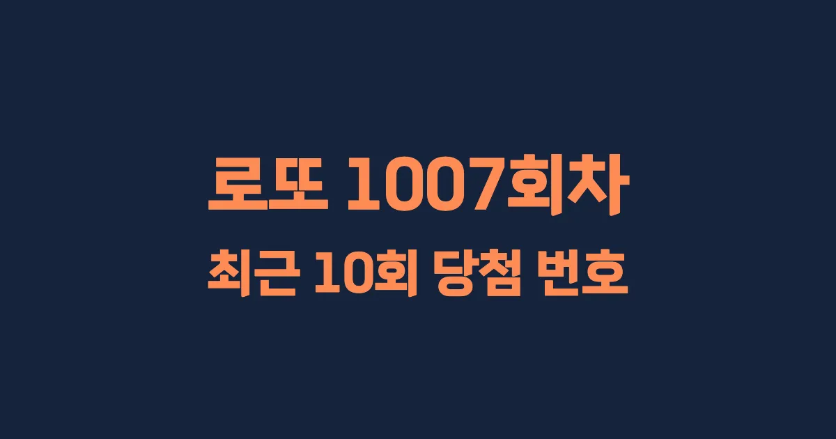 로또 1007회 최근 10회 당첨 번호 및 출현 횟수 이미지