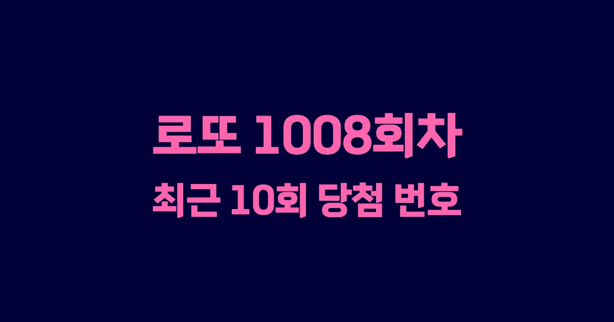 로또 1008회 최근 10회 당첨 번호 및 출현 횟수 이미지