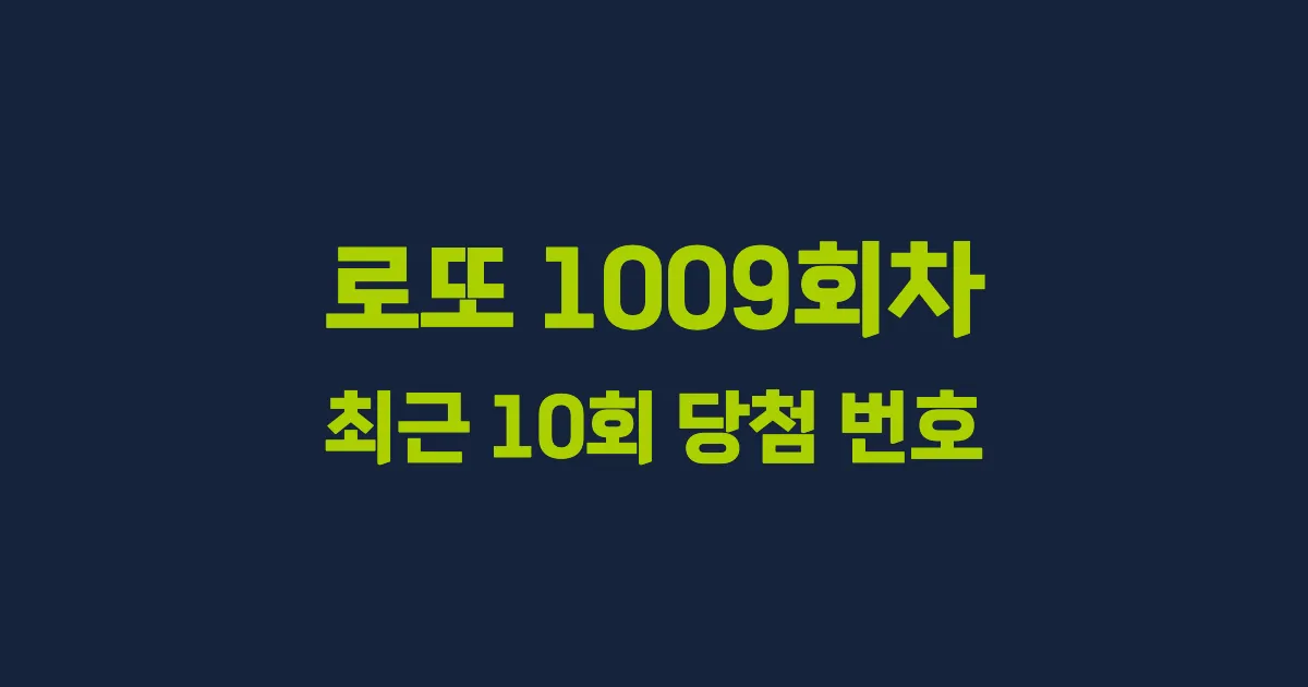 로또 1009회 최근 10회 당첨 번호 및 출현 횟수 이미지