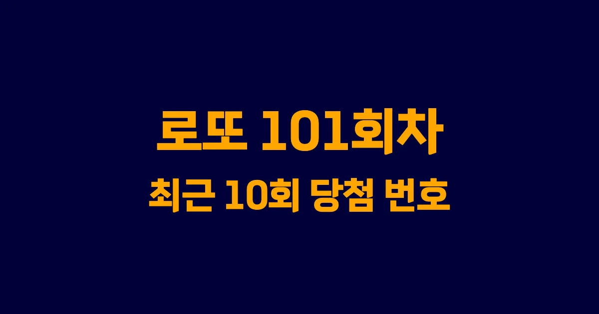 로또 101회 최근 10회 당첨 번호 및 출현 횟수 이미지