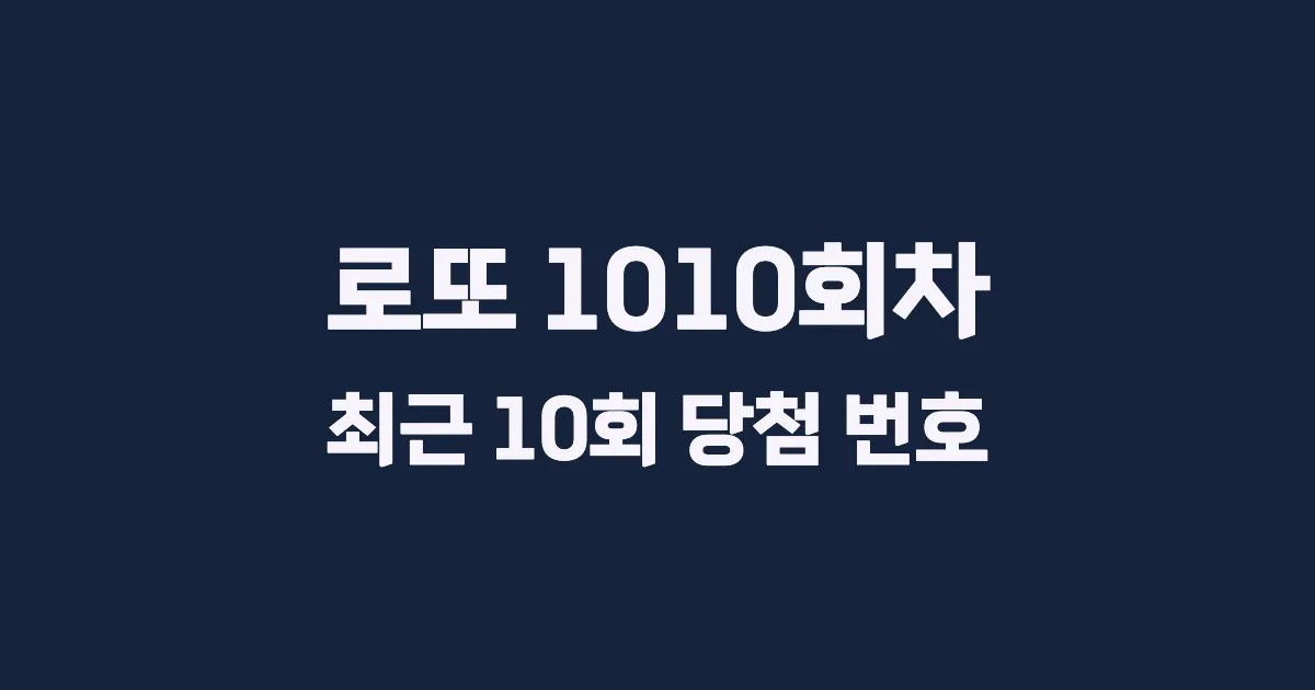 로또 1010회 최근 10회 당첨 번호 및 출현 횟수 이미지