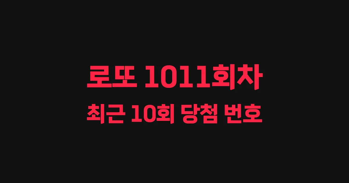 로또 1011회 최근 10회 당첨 번호 및 출현 횟수 이미지
