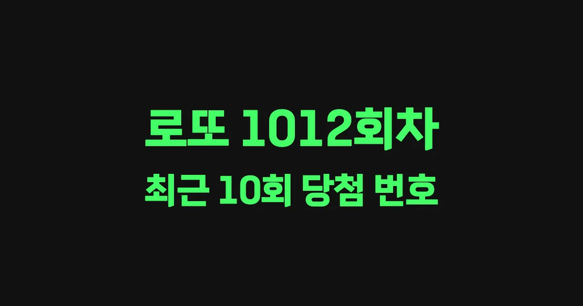 로또 1012회 최근 10회 당첨 번호 및 출현 횟수 이미지