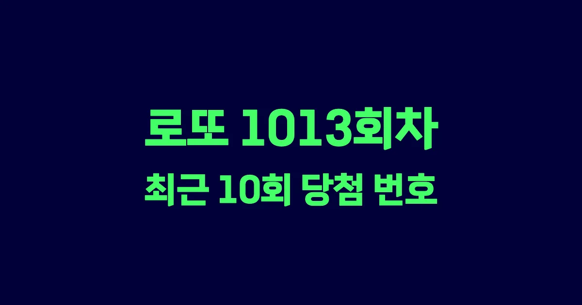 로또 1013회 최근 10회 당첨 번호 및 출현 횟수 이미지