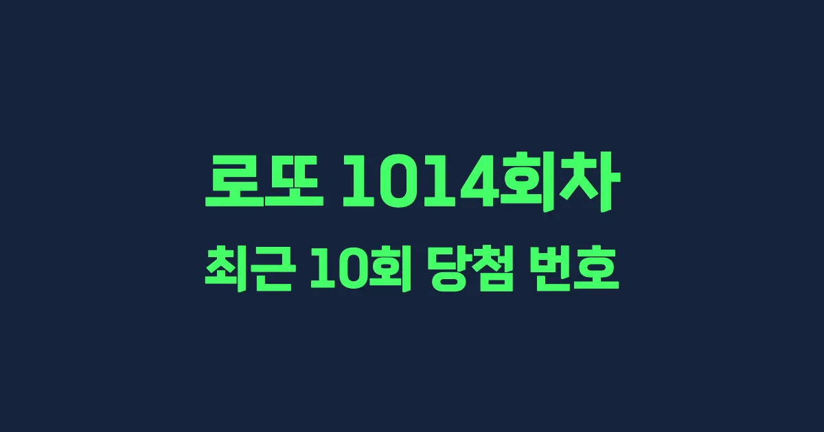 로또 1014회 최근 10회 당첨 번호 및 출현 횟수 이미지