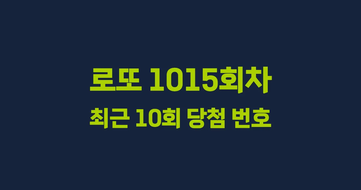 로또 1015회 최근 10회 당첨 번호 및 출현 횟수 이미지
