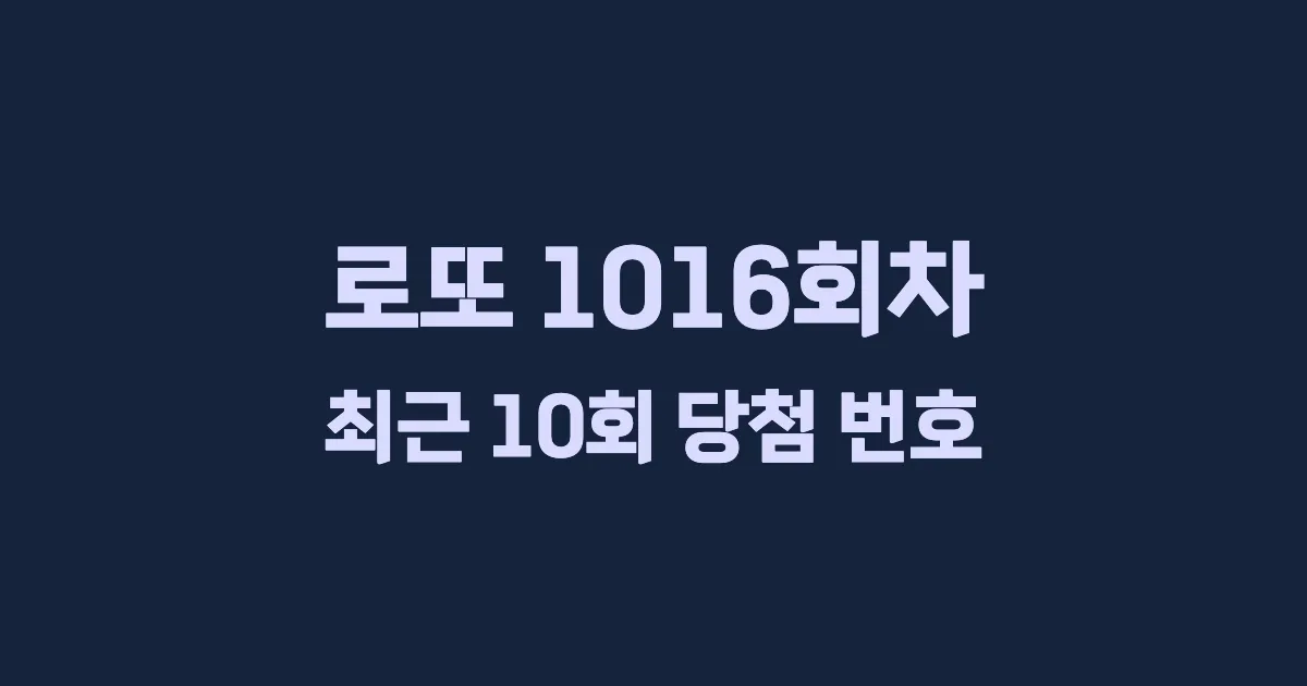 로또 1016회 최근 10회 당첨 번호 및 출현 횟수 이미지