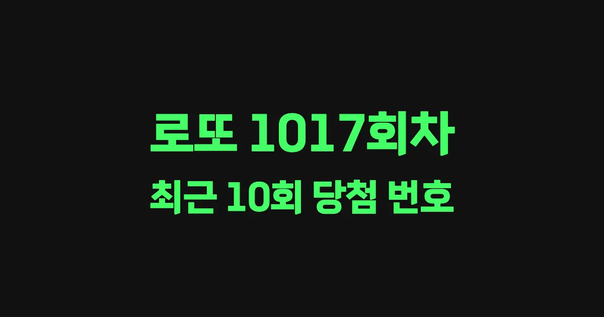 로또 1017회 최근 10회 당첨 번호 및 출현 횟수 이미지