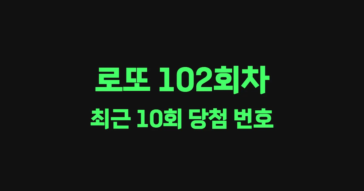 로또 102회 최근 10회 당첨 번호 및 출현 횟수 이미지