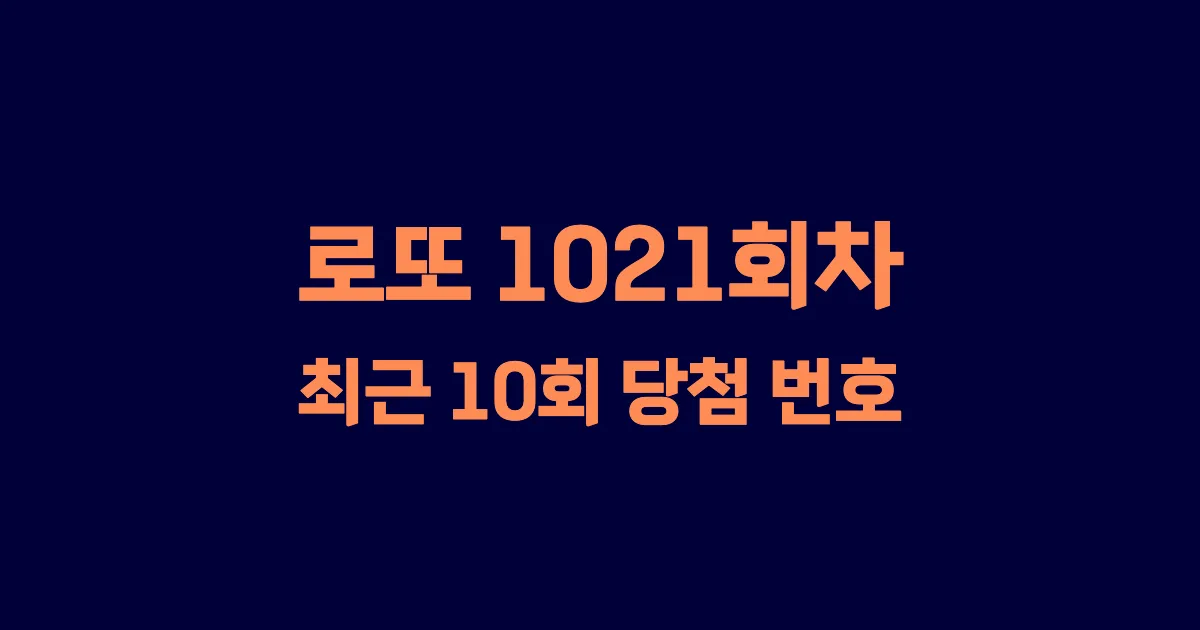 로또 1021회 최근 10회 당첨 번호 및 출현 횟수 이미지