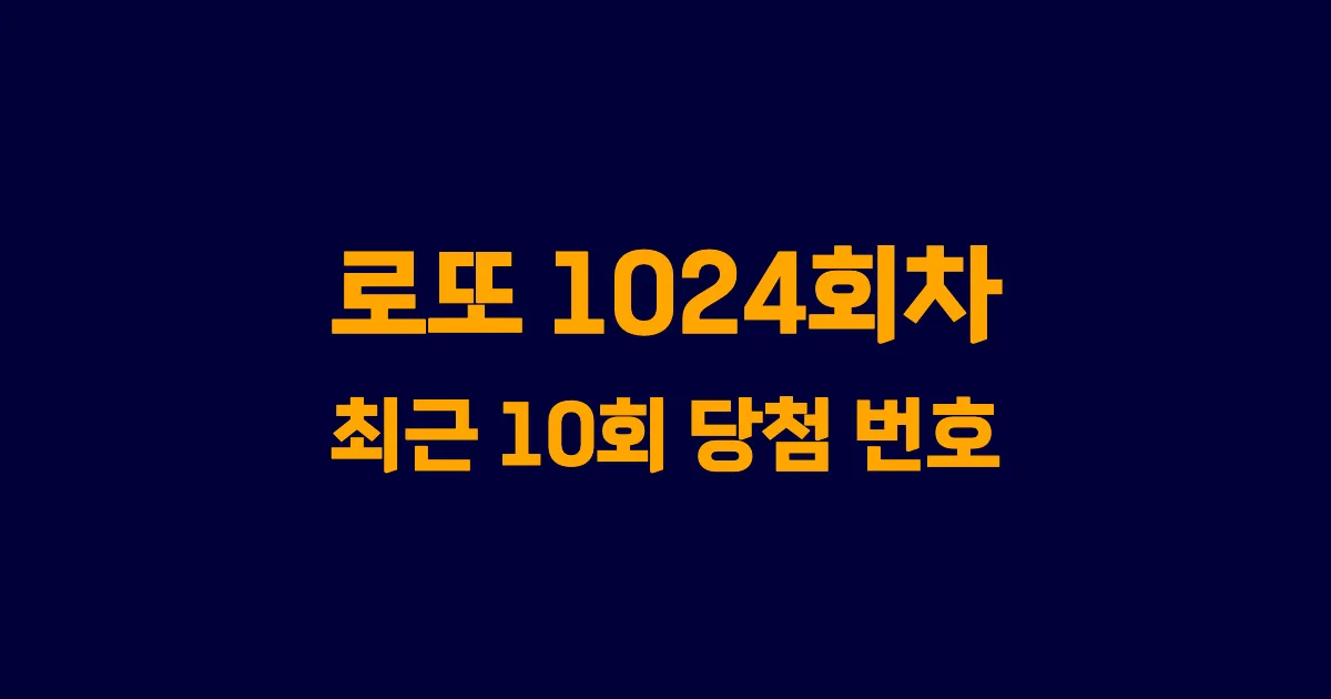 로또 1024회 최근 10회 당첨 번호 및 출현 횟수 이미지