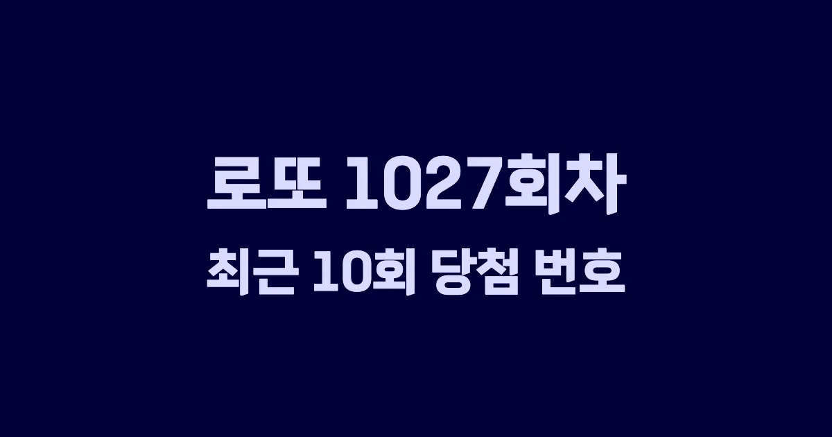 로또 1027회 최근 10회 당첨 번호 및 출현 횟수 이미지