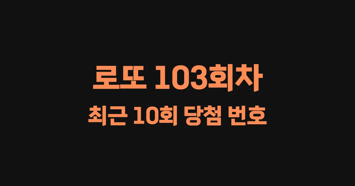로또 103회 최근 10회 당첨 번호 및 출현 횟수 이미지