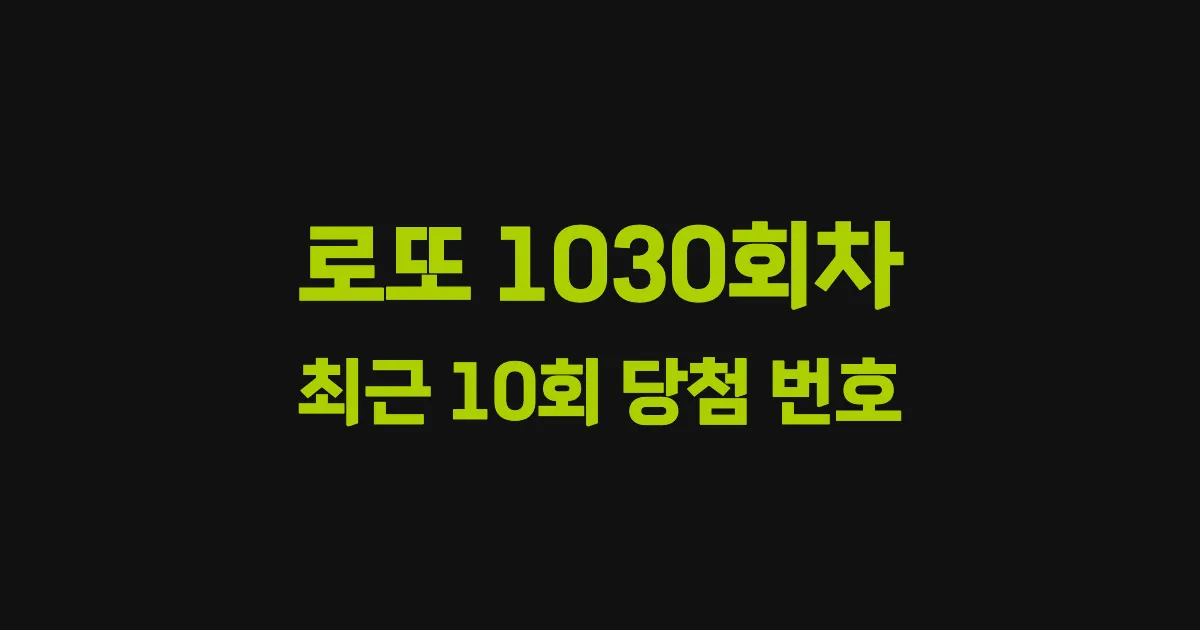 로또 1030회 최근 10회 당첨 번호 및 출현 횟수 이미지