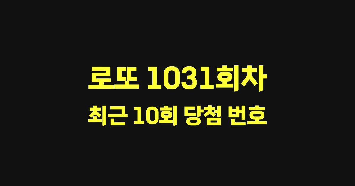 로또 1031회 최근 10회 당첨 번호 및 출현 횟수 이미지