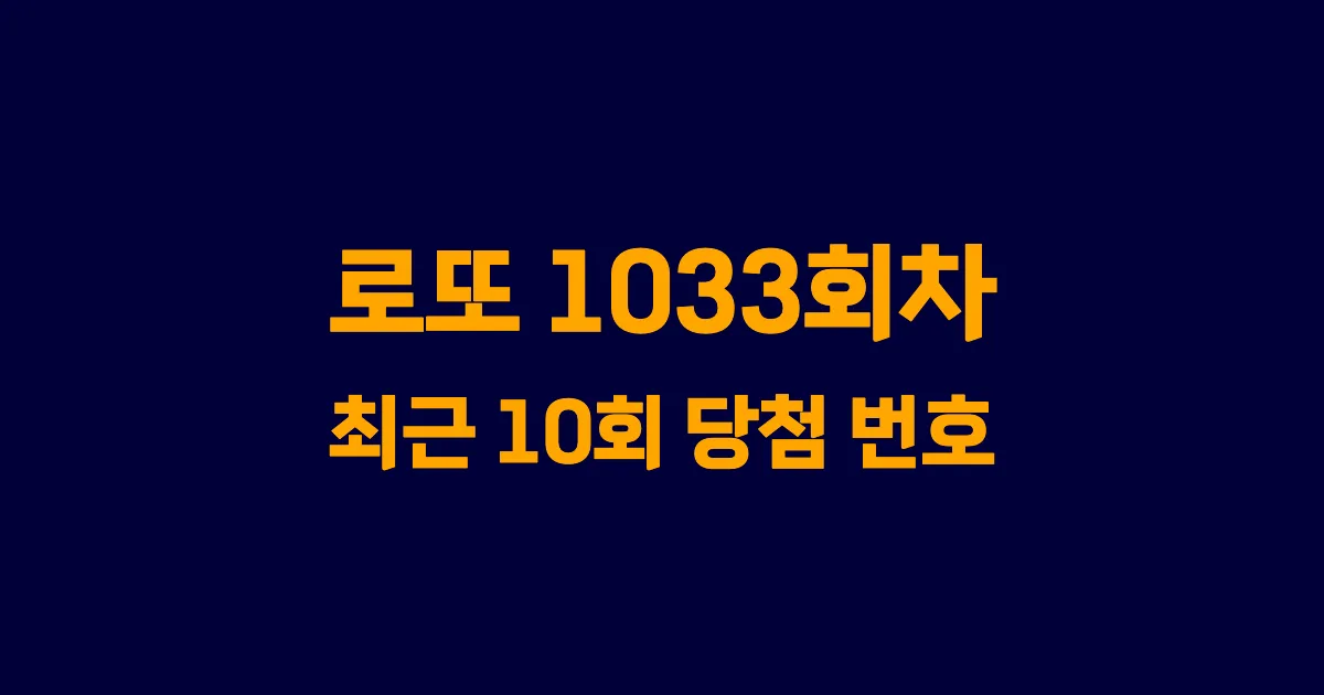 로또 1033회 최근 10회 당첨 번호 및 출현 횟수 이미지