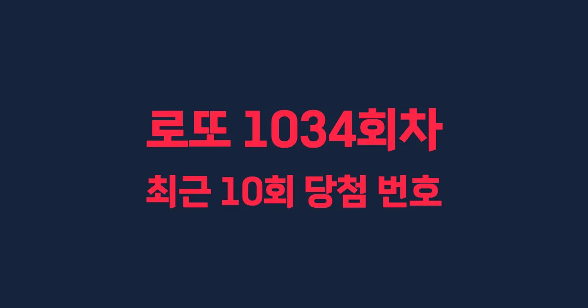 로또 1034회 최근 10회 당첨 번호 및 출현 횟수 이미지