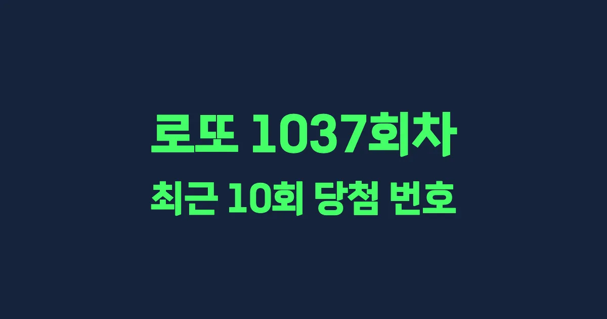 로또 1037회 최근 10회 당첨 번호 및 출현 횟수 이미지