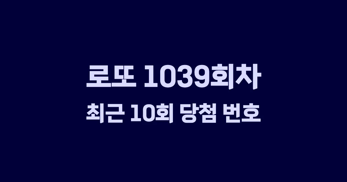로또 1039회 최근 10회 당첨 번호 및 출현 횟수 이미지