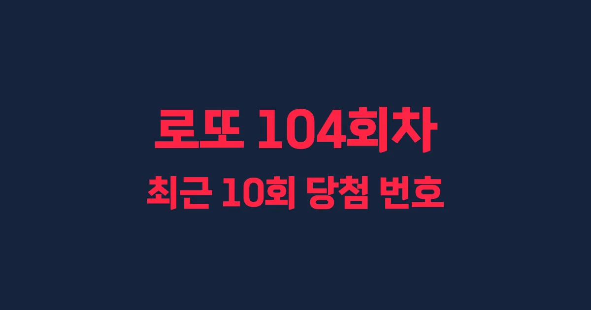 로또 104회 최근 10회 당첨 번호 및 출현 횟수 이미지
