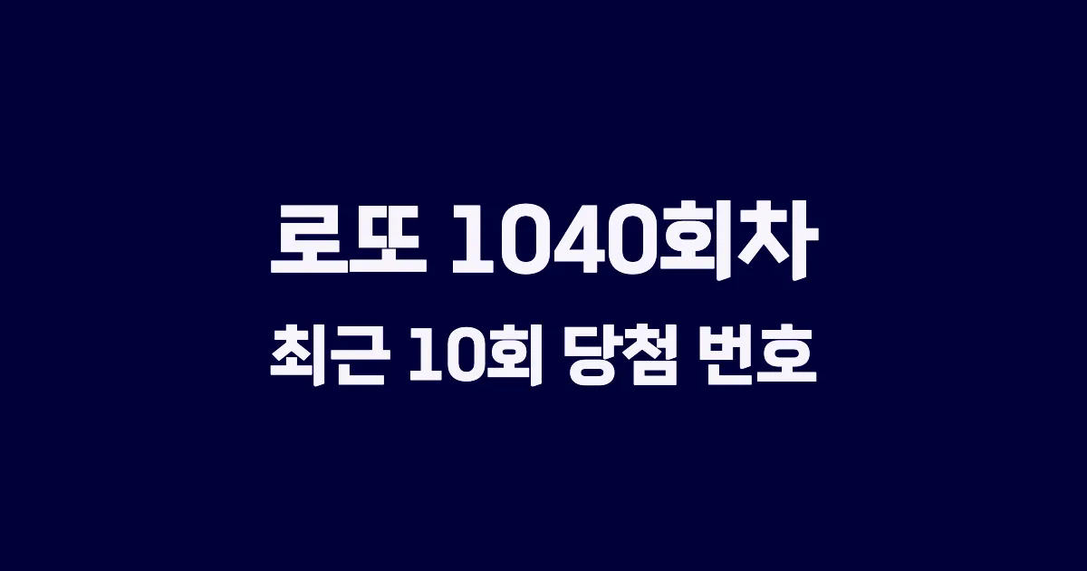로또 1040회 최근 10회 당첨 번호 및 출현 횟수 이미지