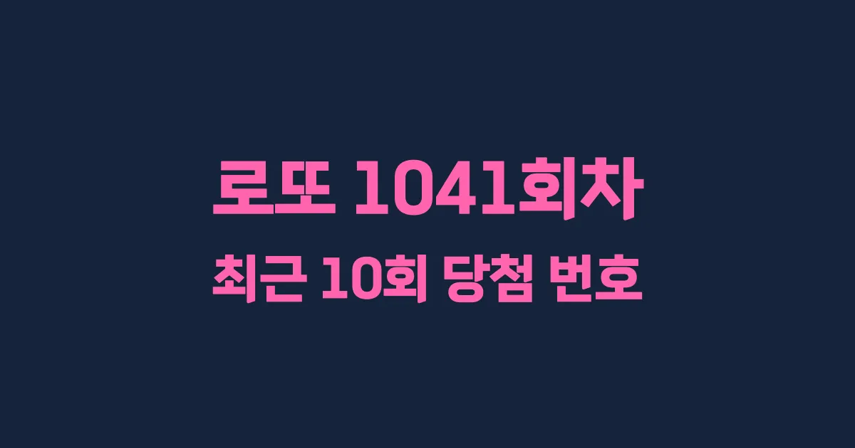 로또 1041회 최근 10회 당첨 번호 및 출현 횟수 이미지