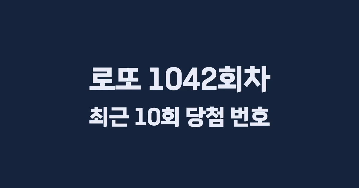 로또 1042회 최근 10회 당첨 번호 및 출현 횟수 이미지
