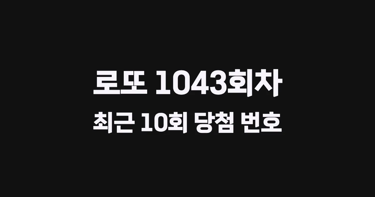 로또 1043회 최근 10회 당첨 번호 및 출현 횟수 이미지