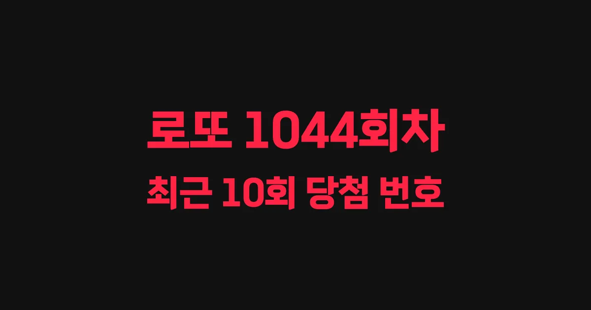 로또 1044회 최근 10회 당첨 번호 및 출현 횟수 이미지