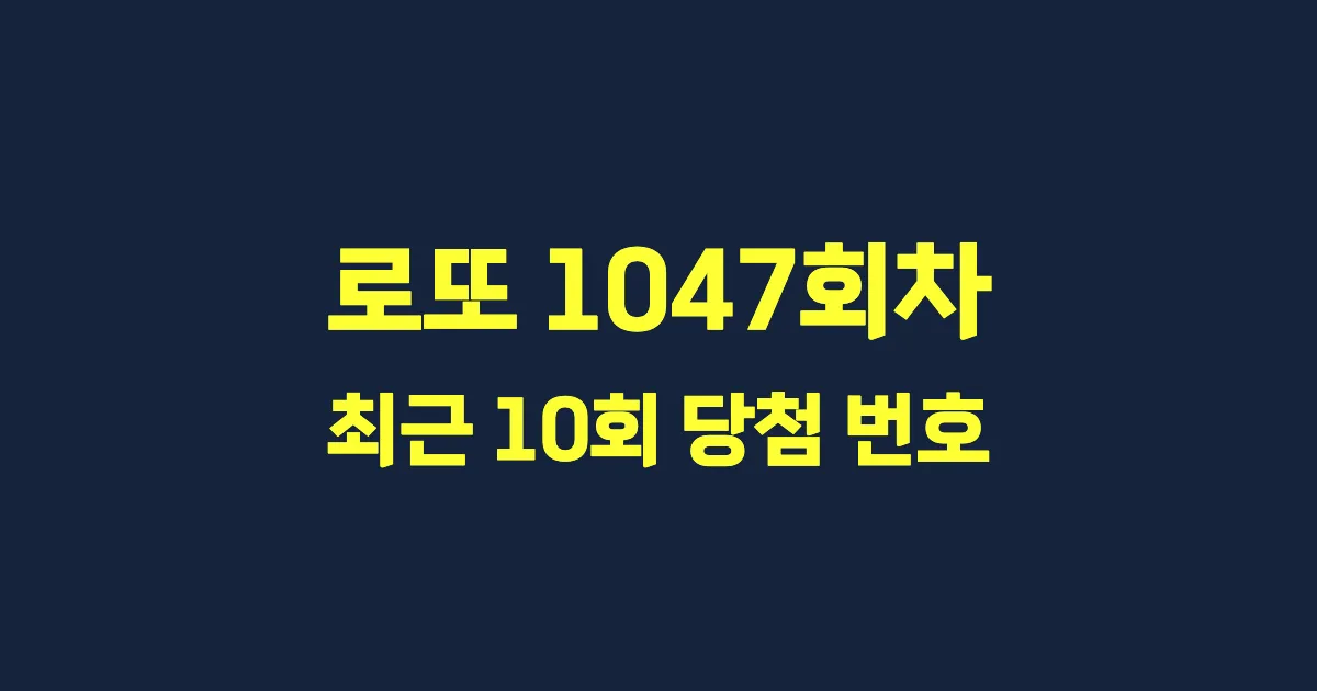 로또 1047회 최근 10회 당첨 번호 및 출현 횟수 이미지