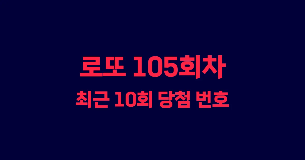 로또 105회 최근 10회 당첨 번호 및 출현 횟수 이미지