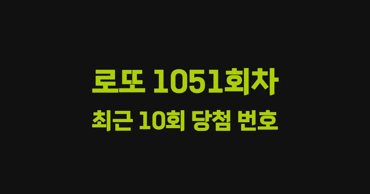 로또 1051회 최근 10회 당첨 번호 및 출현 횟수 이미지