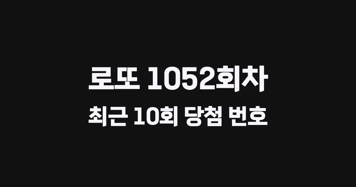 로또 1052회 최근 10회 당첨 번호 및 출현 횟수 이미지
