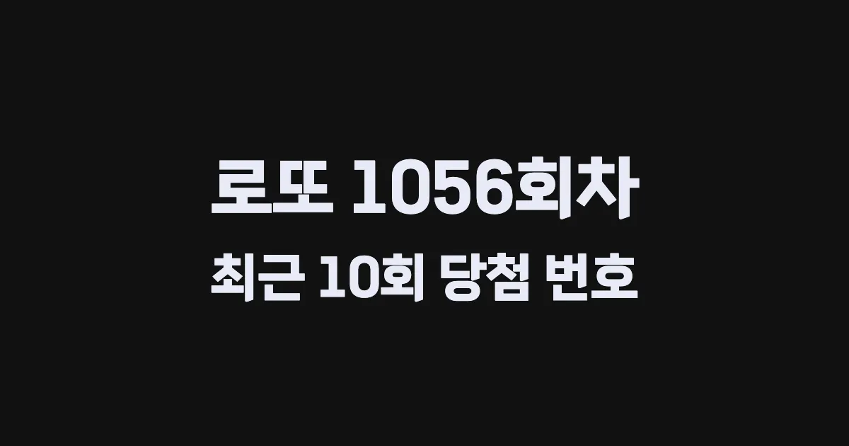 로또 1056회 최근 10회 당첨 번호 및 출현 횟수 이미지