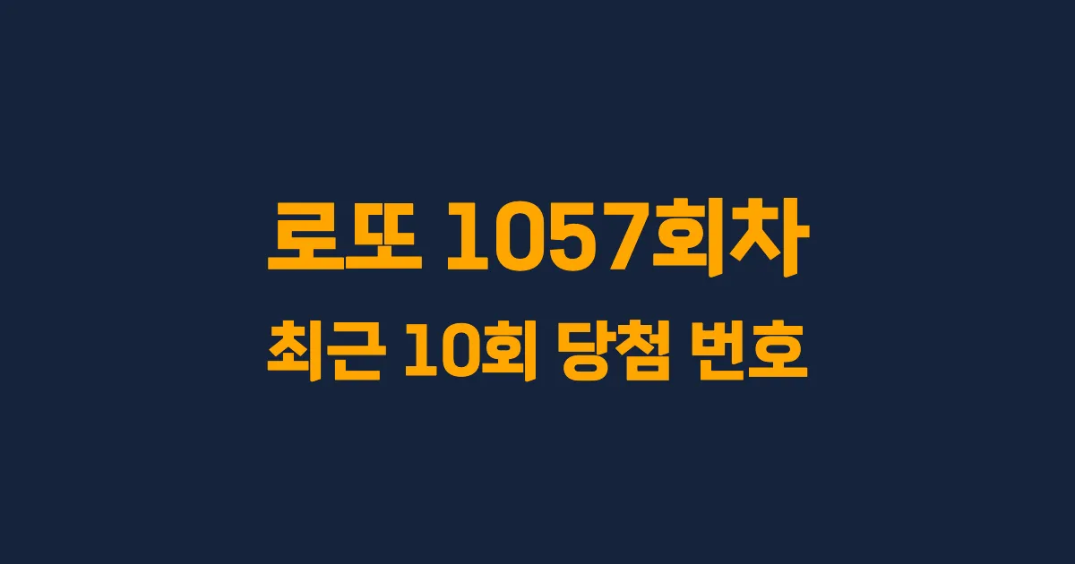 로또 1057회 최근 10회 당첨 번호 및 출현 횟수 이미지