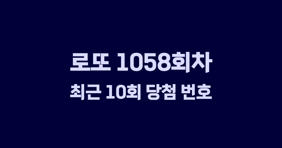 로또 1058회 최근 10회 당첨 번호 및 출현 횟수 이미지