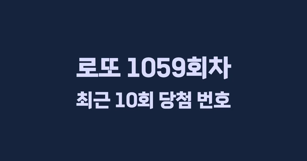 로또 1059회 최근 10회 당첨 번호 및 출현 횟수 이미지