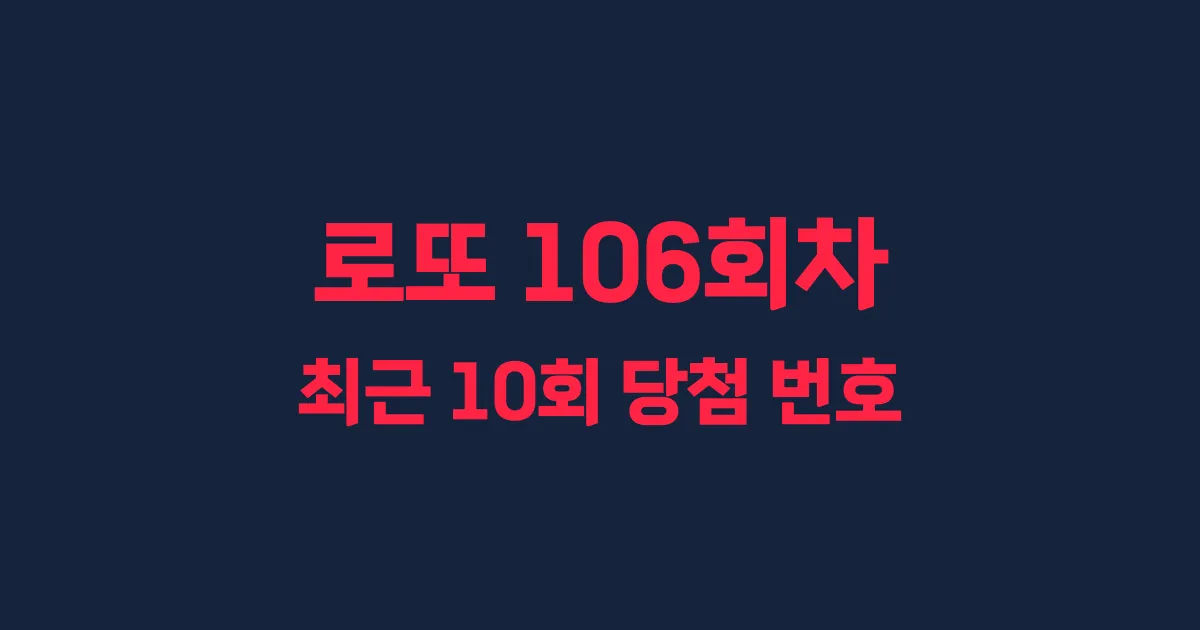 로또 106회 최근 10회 당첨 번호 및 출현 횟수 이미지