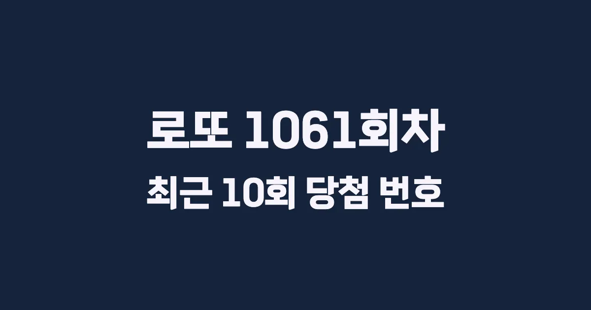 로또 1061회 최근 10회 당첨 번호 및 출현 횟수 이미지