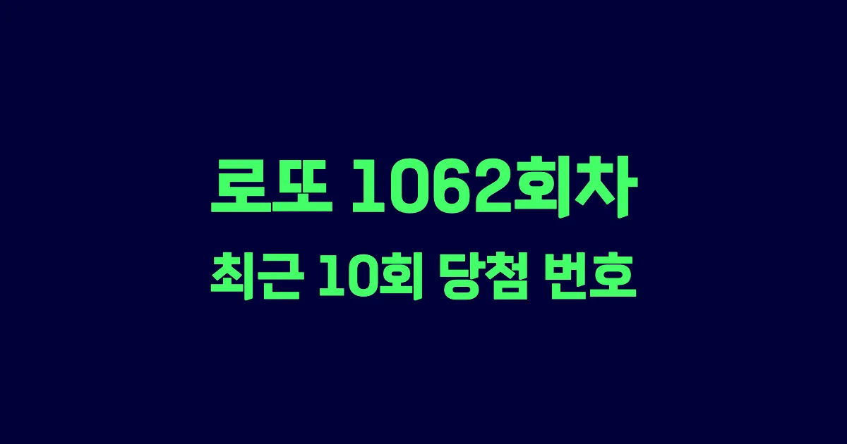 로또 1062회 최근 10회 당첨 번호 및 출현 횟수 이미지