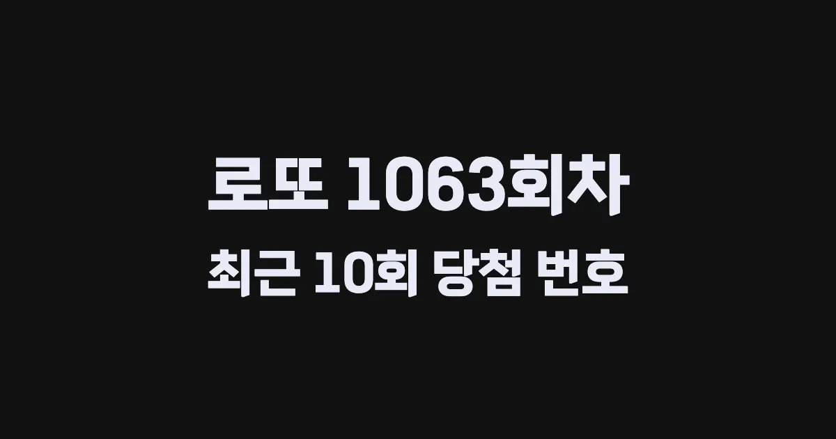 로또 1063회 최근 10회 당첨 번호 및 출현 횟수 이미지
