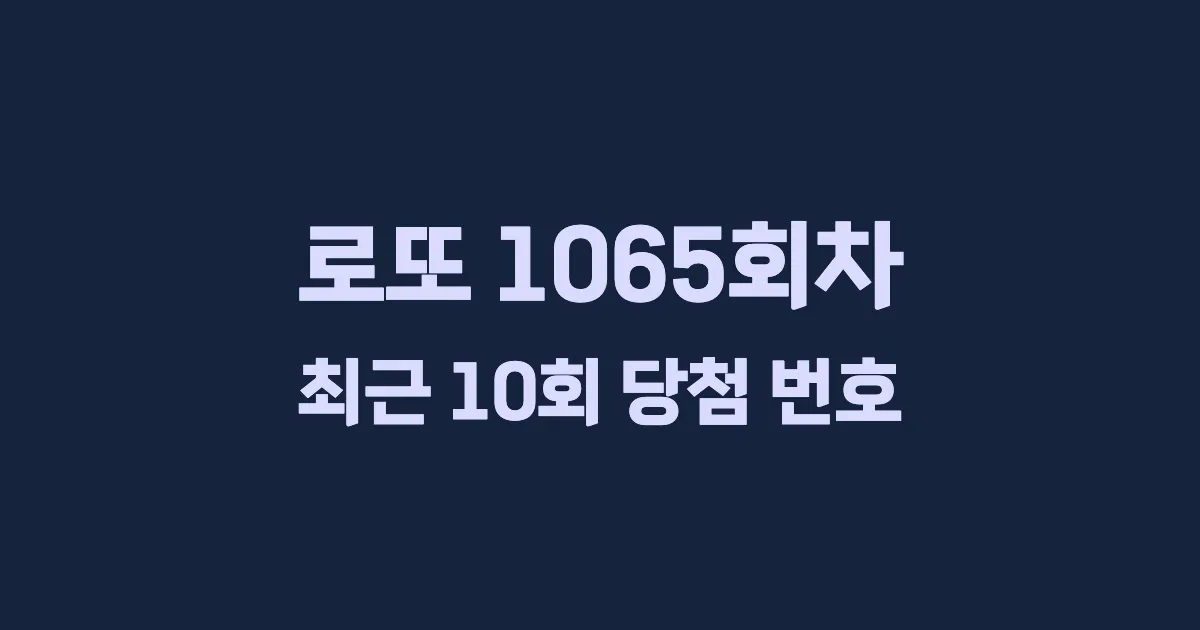 로또 1065회 최근 10회 당첨 번호 및 출현 횟수 이미지