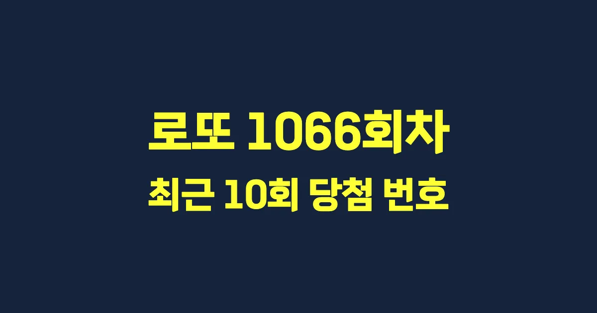 로또 1066회 최근 10회 당첨 번호 및 출현 횟수 이미지