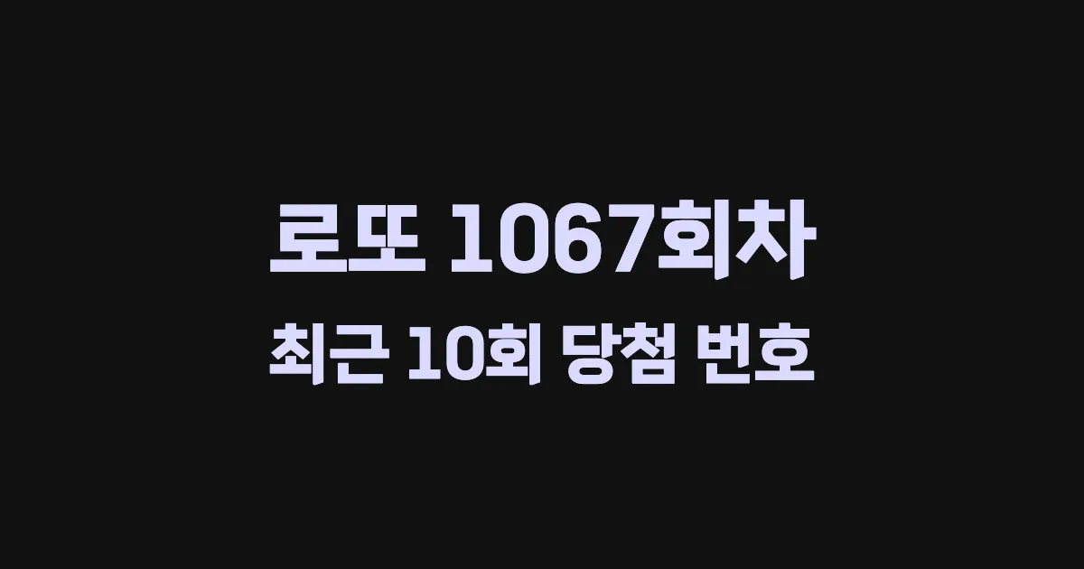 로또 1067회 최근 10회 당첨 번호 및 출현 횟수 이미지